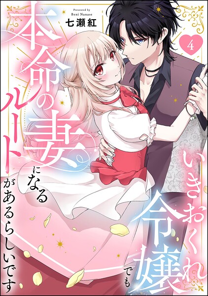 いきおくれ令嬢でも本命の妻になるルートがあるらしいです（分冊版） 【第4話】
