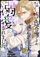 4回捨てられた当て馬令嬢ですが、最終的に執着系王太子に溺愛されました（単話版）（単話）