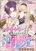 遊び人公爵をただ更生させるはずが、なぜか溺愛されています（単話版）（単話）