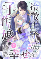 冷徹王子との子作り婚に絶望していましたが、今幸せです。（単話版）（単話）