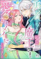 勇者の私ですが、敵国魔王さまの愛されメイドになりました（分冊版） 【第10話】