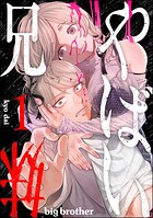 やばい兄妹 1