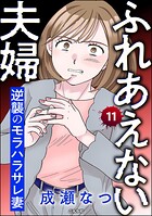 ふれあえない夫婦 逆襲のモラハラサレ妻（分冊版） 【第11話】