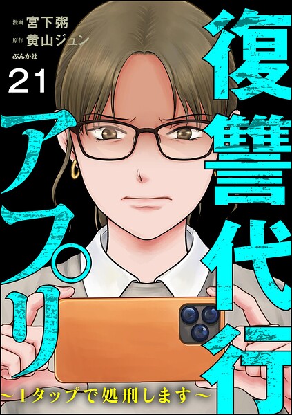 復讐代行アプリ 〜1タップで処刑します〜（分冊版）（単話）
