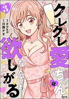 クレクレ愛ちゃんはなんでも欲しがる 3