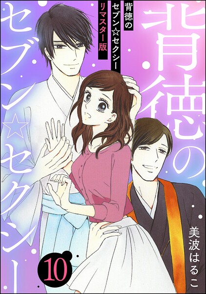 背徳のセブン☆セクシー（分冊版）＜リマスター版＞ 【第10話】