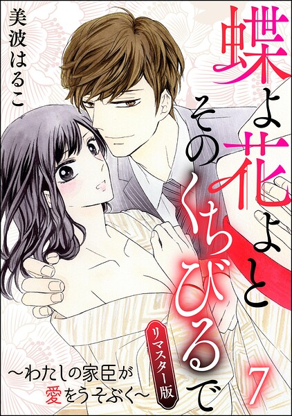 蝶よ花よとそのくちびるで〜わたしの家臣が愛をうそぶく〜（分冊版）＜リマスター版＞ 【第7話】
