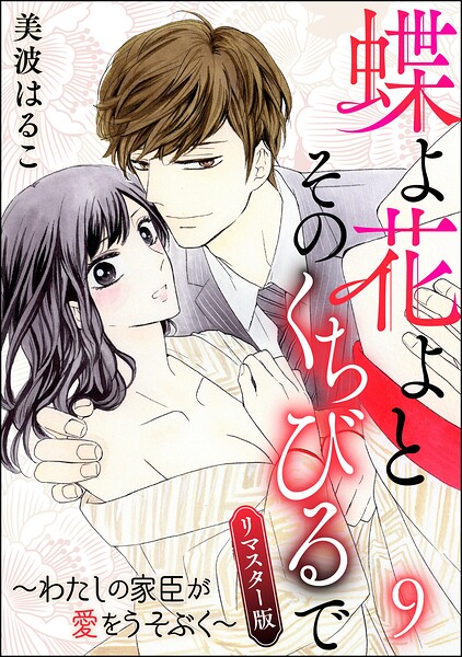 蝶よ花よとそのくちびるで〜わたしの家臣が愛をうそぶく〜（分冊版）＜リマスター版＞ 【第9話】