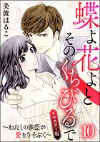 蝶よ花よとそのくちびるで〜わたしの家臣が愛をうそぶく〜（分冊版）＜リマスター版＞ 【第10話】