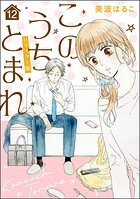 このうちとまれ（分冊版）＜リマスター版＞（単話）