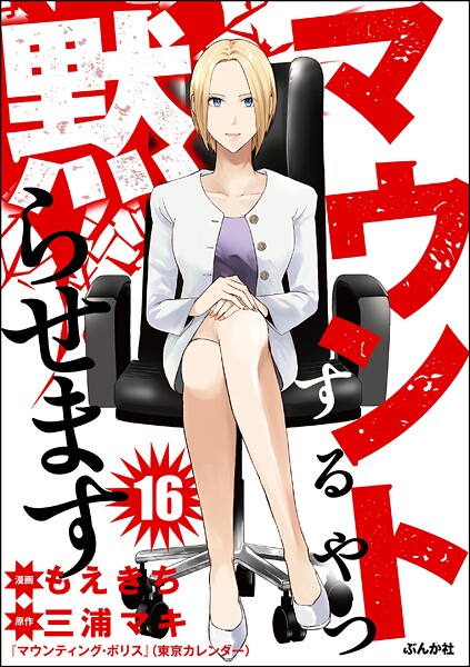 マウントするやつ黙らせます（分冊版） 【第16話】