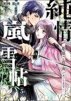 純情嵐雪帖 姫様ご指南いたします！（分冊版） 【第5話】