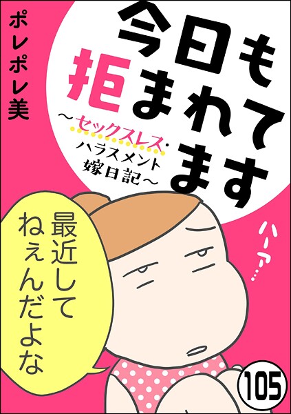 今日も拒まれてます〜セックスレス・ハラスメント 嫁日記〜（分冊版）（単話）