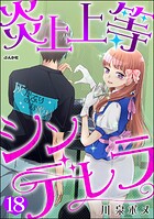 炎上上等シンデレラ（分冊版）（単話）