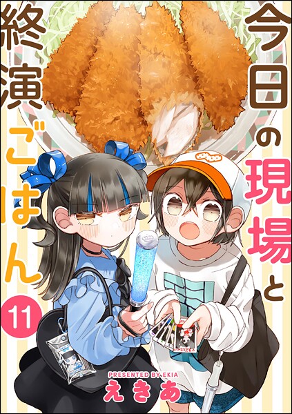 今日の現場と終演ごはん（分冊版） 【第11話】
