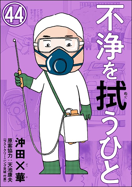 不浄を拭うひと（分冊版） 【第44話】