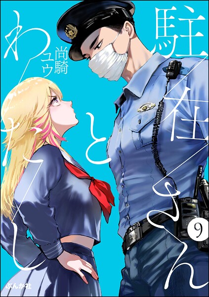 駐在さんとわたし（分冊版） 【第9話】