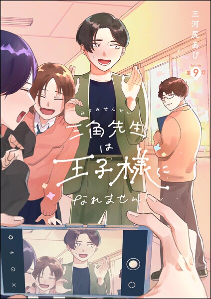 三角先生は王子様になれません！（分冊版） 【第9話】