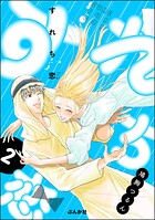 すれち恋 2
