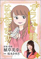 ガラスの靴、はかせます！ 〜成婚率80％の結婚相談所〜（分冊版） 【第13話】