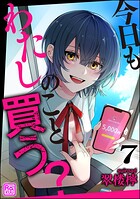 今日もわたしのこと買う？（分冊版）（単話）