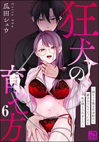 狂犬の育て方 〜陰キャな彼を自分好みに躾けるつもりだったのに私が堕とされました〜（分冊版） 【第6話】