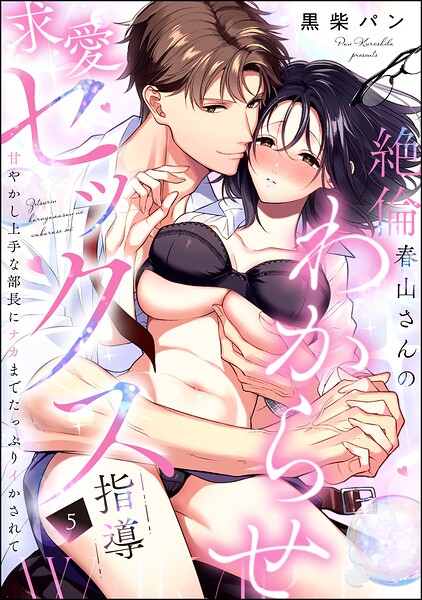 絶倫春山さんのわからせ求愛セックス指導 甘やかし上手な部長にナカまでたっぷりイかされて（分冊版）（単話）