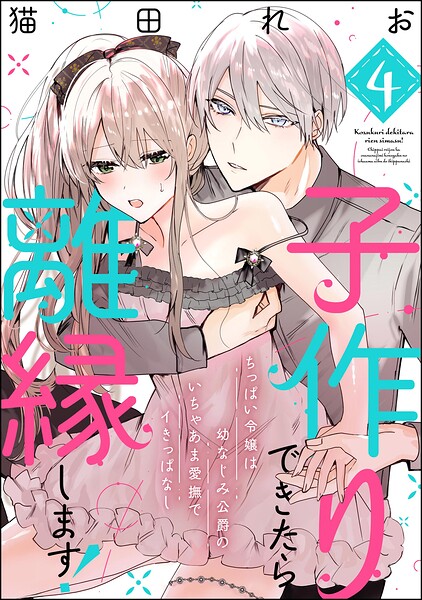 子作りできたら離縁します！ ちっぱい令嬢は幼なじみ公爵のいちゃあま愛撫でイきっぱなし（分冊版）（単話）