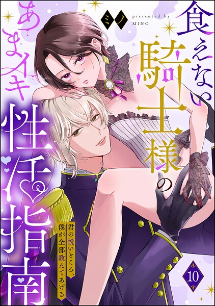 食えない騎士様のあまイキ性活指南 君の悦いところ、僕が全部教えてあげる（分冊版）（単話）