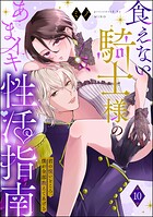 食えない騎士様のあまイキ性活指南 君の悦いところ、僕が全部教えてあげる（分冊版） 【第10話】