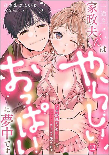 一途な家政夫くんはやらしいおっぱいに夢中です 7年熟成モノの執着Hでじっくりコトコト愛されて（分冊版） 【第12話】