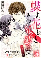 蝶よ花よとそのくちびるで〜わたしの家臣が愛をうそぶく〜（分冊版）＜リマスター版＞ 【第14話】