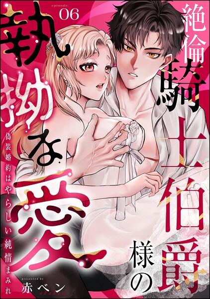 絶倫騎士伯爵様の執拗な愛 偽装婚約はやらしい純情まみれ（分冊版）（単話）