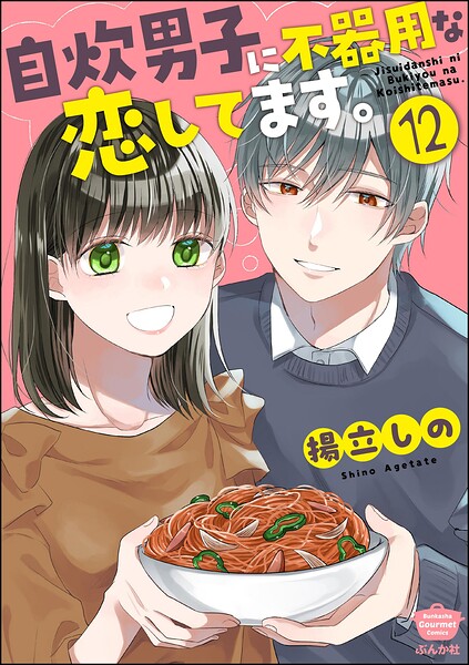 自炊男子に不器用な恋してます。（分冊版） 【第12話】