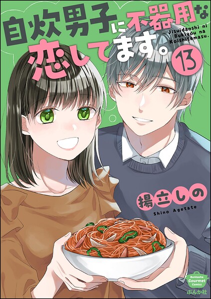 自炊男子に不器用な恋してます。（分冊版） 【第13話】