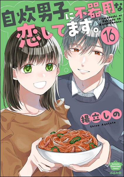 自炊男子に不器用な恋してます。（単話）