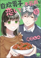 自炊男子に不器用な恋してます。（分冊版）（単話）