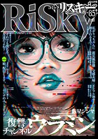 comic RiSky（リスキー） 85