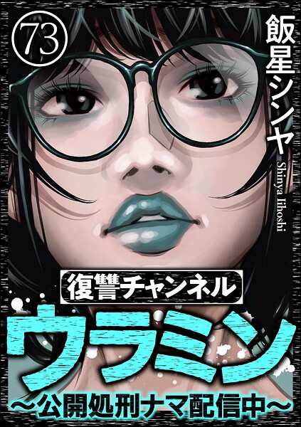 復讐チャンネル ウラミン 〜公開処刑ナマ配信中〜（分冊版）（単話）