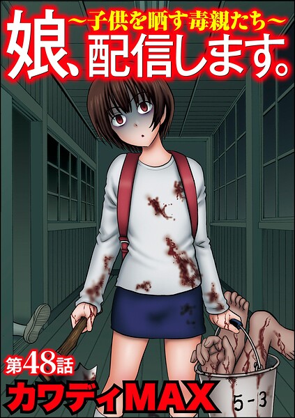 娘、配信します。〜子供を晒す毒親たち〜（分冊版）（単話）