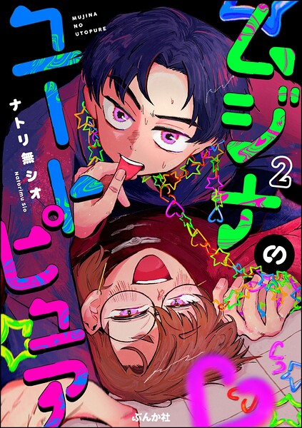 ムジナのユートピュア（分冊版） 【第2話】