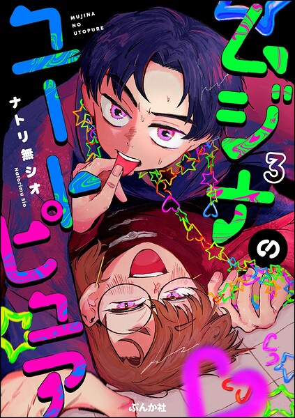 ムジナのユートピュア（分冊版）（単話）