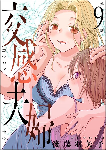 交感夫婦（分冊版）（単話）