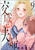 交感夫婦（分冊版） 【第9話】