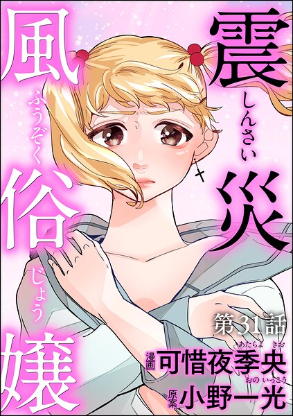 震災風俗嬢（分冊版）（単話）