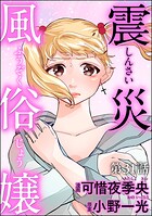 震災風俗嬢（分冊版） 【第31話】