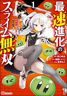 最速進化のスライム無双 〜チートスキル＜スライム＞により100倍速でレベルアップして世界最強に〜 コミック版 1