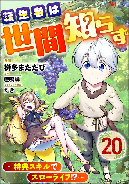転生者は世間知らず 〜特典スキルでスローライフ！？〜 コミック版（分冊版）（単話）