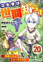 転生者は世間知らず 〜特典スキルでスローライフ！？〜 コミック版（分冊版）（単話）