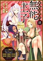 無能の中の無能王子 スキル【無能】を授かりましたが、周りの女性は【傾国】【傾城】【奸婦】【毒婦】【悪婦】【妖婦】とかです コミック版 （分冊版）（単話）